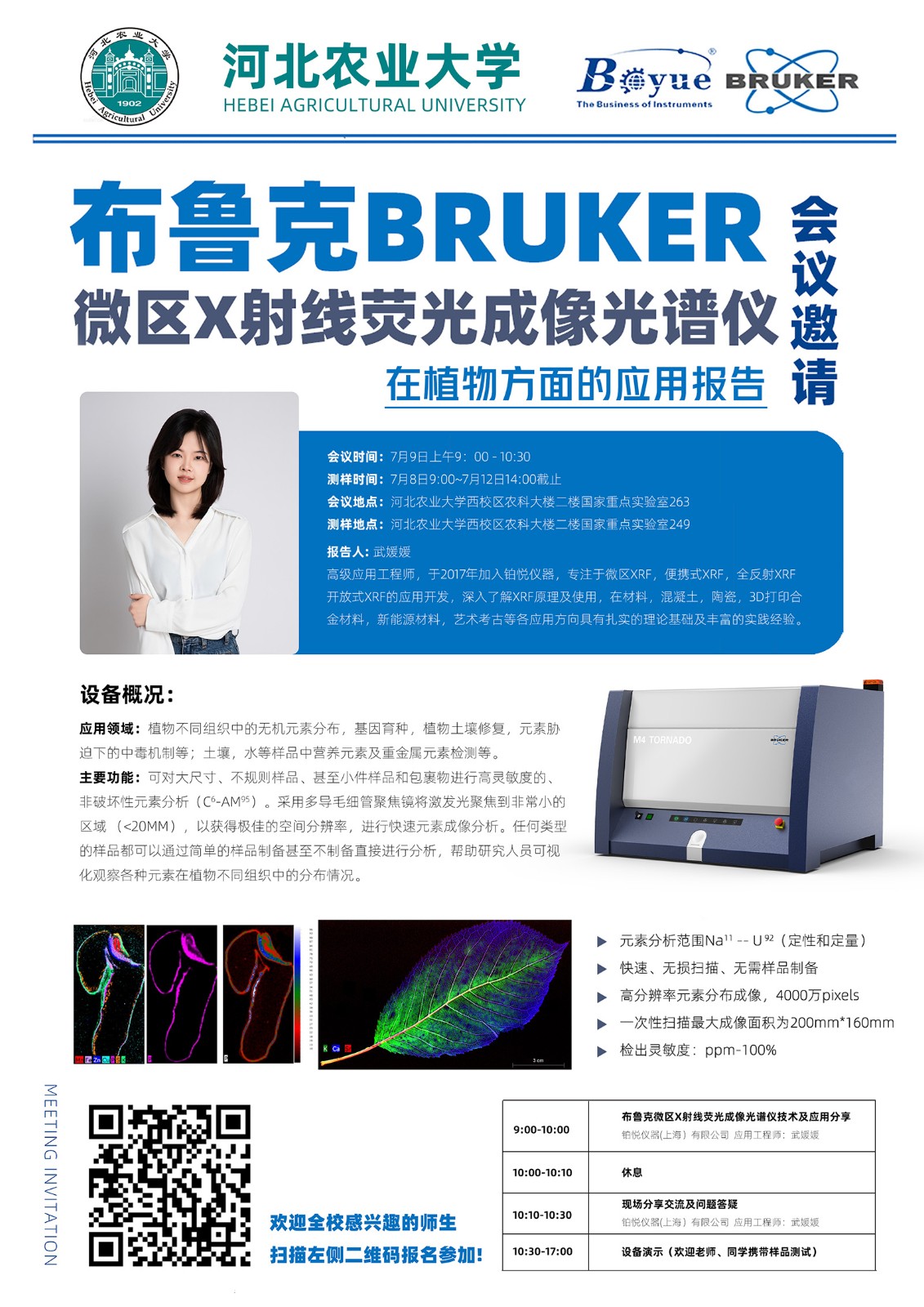 2 會議邀請  河北農業大學布魯克微區X射線熒光成像光譜儀技術及應用分享.jpg